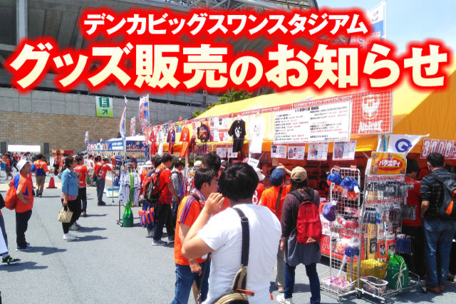 【7月11日（土）松本山雅ＦＣ戦】スタジアムグッズ売店が復活出店！